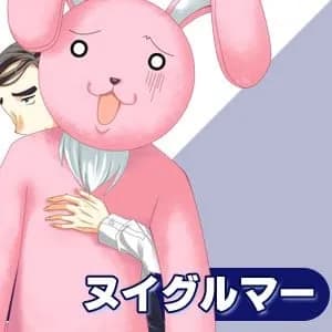 ヌイグルマー