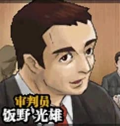 飯野光雄