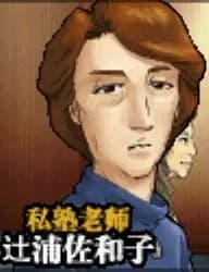 辻浦佐和子