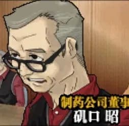 磯口昭