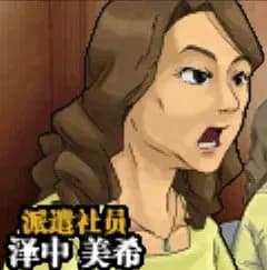 沢中美希