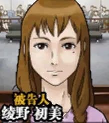 綾野初美