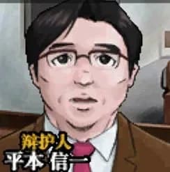 平本信一