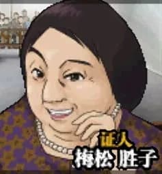 梅松カツ子