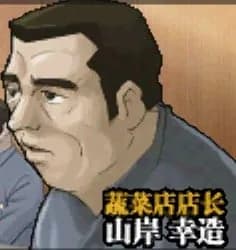 山岸幸造