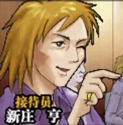 新庄亨