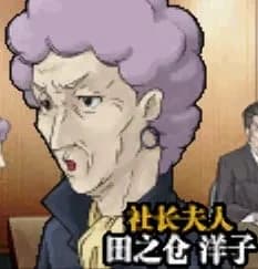 田之倉洋子