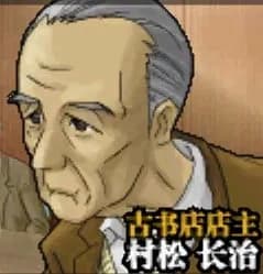 村松長治