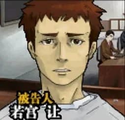 若宮護