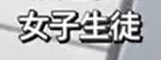 女子生徒