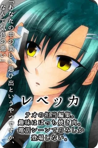 レベッカ