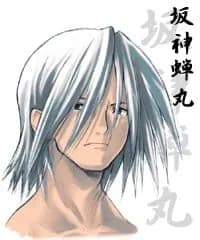 坂神蝉丸