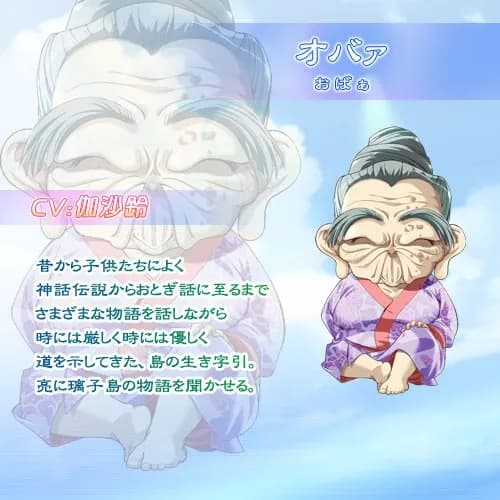 オバァ