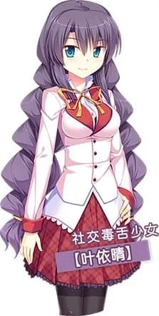 叶依晴
