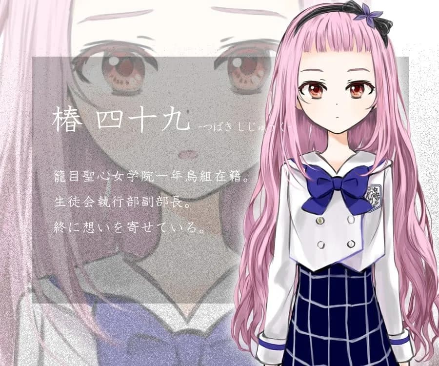 椿四十九