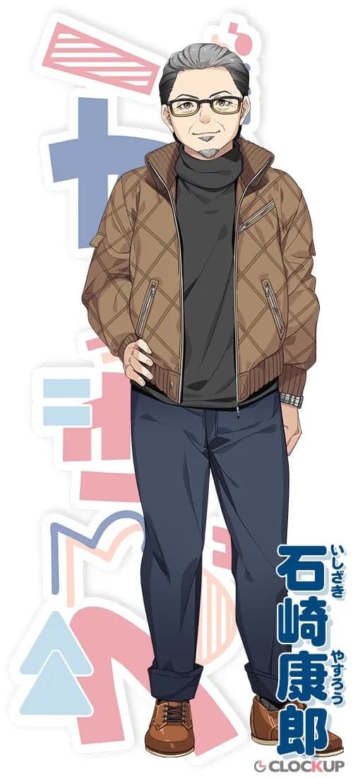 石崎康郎