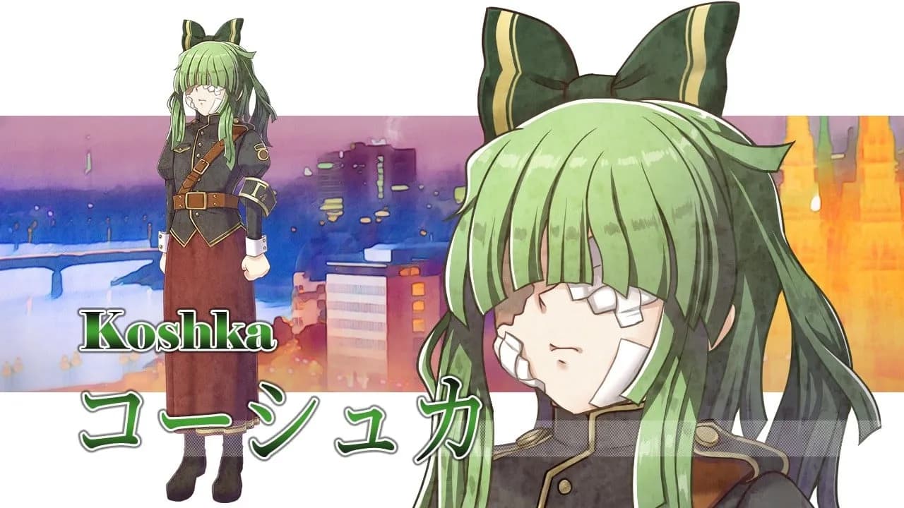 コーシュカ