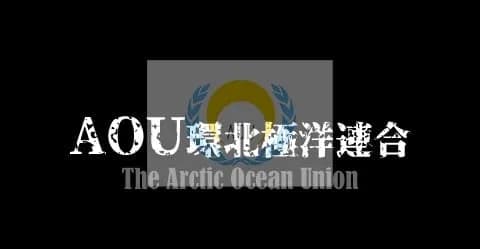 AOU環北極洋連合