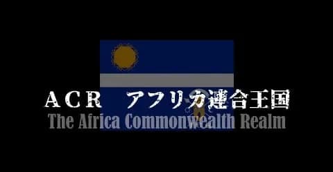 ACR アフリカ連合王国