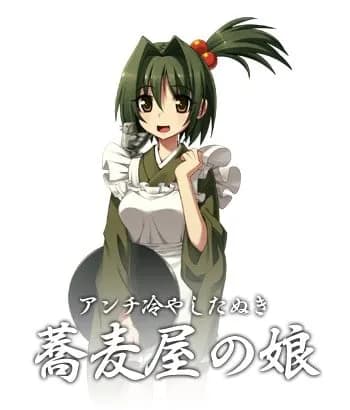 蕎麦屋の娘