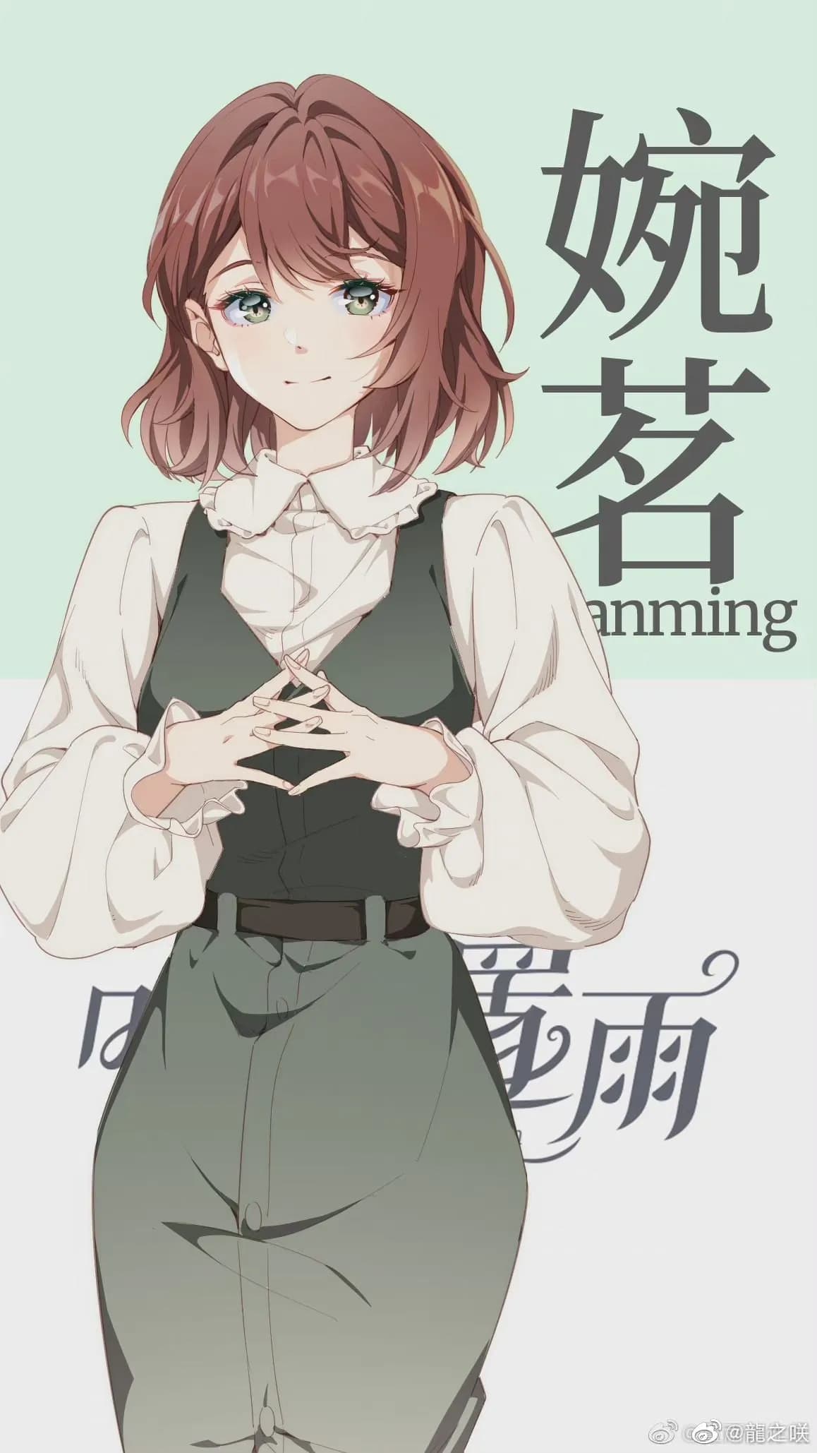 婉茗