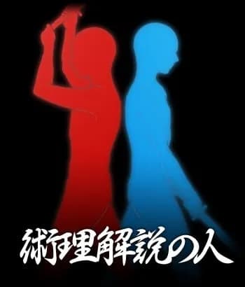 術理解説の人