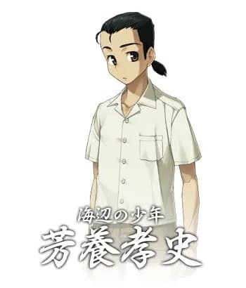 芳養孝史