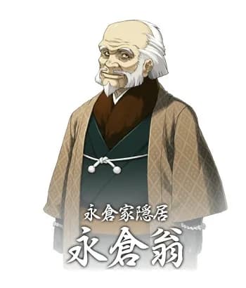 永仓翁