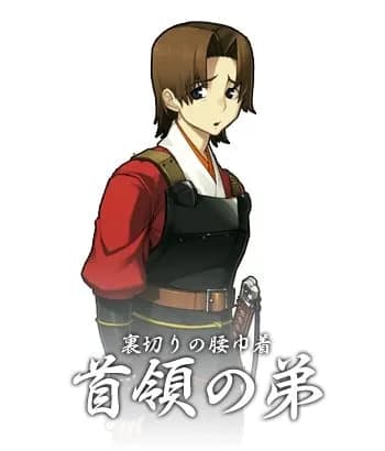 首领の弟