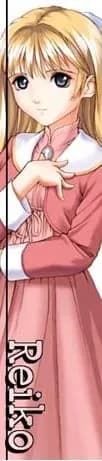 明日川レイコ