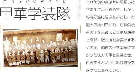 甲華学装隊