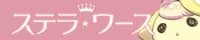 ステラ ワース