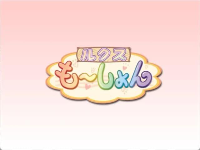ルクス・もーしょん
