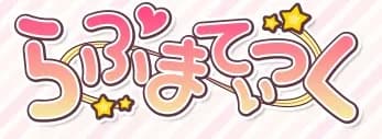 らぶまてぃっく