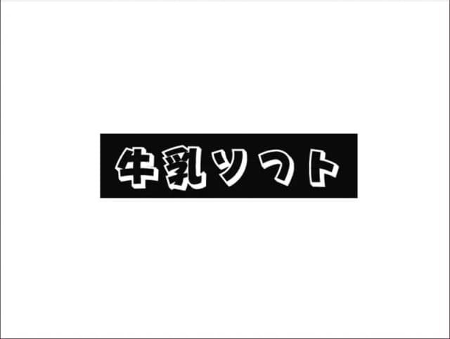 牛乳ソフト