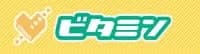 ビタミン
