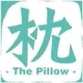 枕