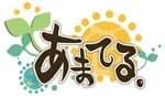 あまてる。