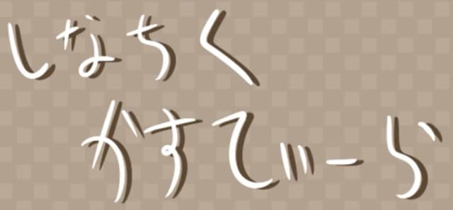 しなちくかすてぃーら