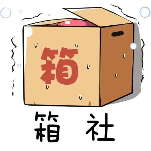 箱社