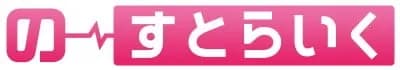 の～すとらいく