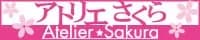 アトリエさくら