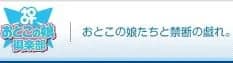 おとこの娘倶楽部