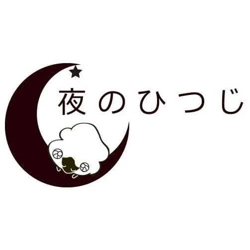 夜のひつじ