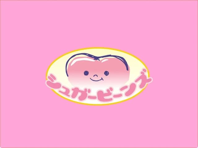 シュガービーンズ