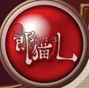 郎猫儿