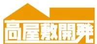 高屋敷開発