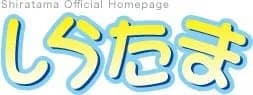 しらたま