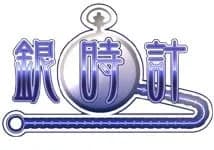 銀時計