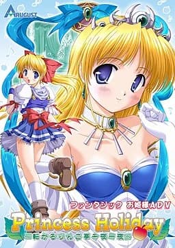 Princess Holiday〜転がるりんご亭千夜一夜〜